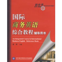 国际商务英语综合教程辅导用书