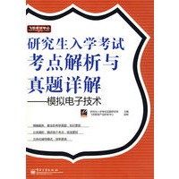 研究生入学考试考点解析与真题详解──模拟电子技术