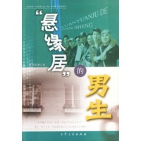 “悬缘居”的男生