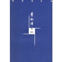 曾纪泽日记（全三册）