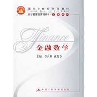 金融数学——经济管理类课程教材·金融系列