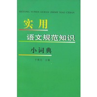 实用语文规范知识小词典