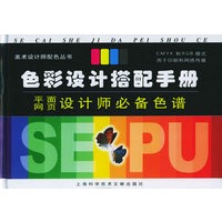 色彩设计搭配手册：平面网页设计师必备色谱