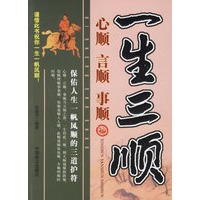 一生三顺：心顺、言顺、事顺