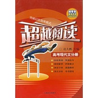超越阅读：高考现代文分册