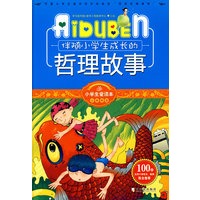 小学生爱读本-伴随小学生成长的哲理故事