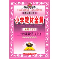一年级数学·上（配套江苏版教材）（2010.7印刷）小学教材全解
