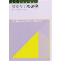 城市规划经济学