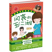 闪亮的五（二）班（阳光姐姐伍美珍最新校园系列，青春有秘密，成长不烦恼，我们自己的故事最精彩）