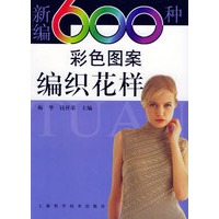 新编600例彩色图案编织花样