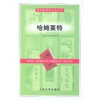 语文新课标必读丛书:哈姆莱特