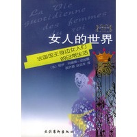 女人的世界：法国国王身边女人们的日常生活