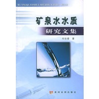 矿泉水水质研究文集