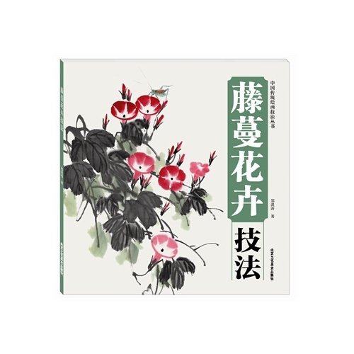 藤蔓花卉技法(中国传统绘画技法丛书)