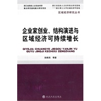 企业家创业、结构演进与区域经济可持续增长