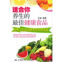 适合你养生的最佳健康食品：世界卫生组织推荐的44种食品