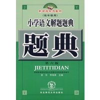 小学语文解题题典（低年级用）（第六版）