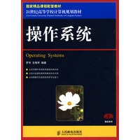 操作系统(国家精品课程配套教材)