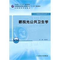 眼视光公共卫生学（第二版/本科眼视光专业）
