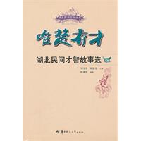 唯楚有才——湖北民间才智故事选
