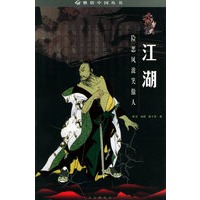 江湖：险恶风波笑傲人——雅俗中国丛书