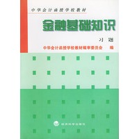 金融基础知识习题/中华会计函授学校教材