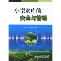 小型水库的安全与管理