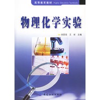 物理化学实验