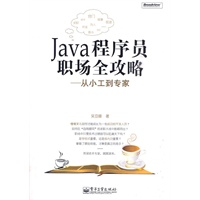 Java程序员职场全攻略——从小工到专家