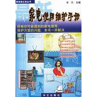 最新家电使用维护手册——家政新主张丛书