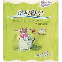 猫狗餐会/奇妙双语童话乐园