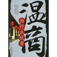 温商为什么优秀