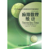 应用数理统计——普通高等专科教育药学类规划教材