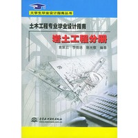 土木工程专业毕业设计指南－岩土工程分册