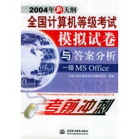 全国计算机等级考试模拟试卷与答案分析——一级MS Office（2004年新大纲）