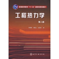 工程热力学(毕明树)(二版)