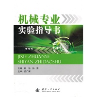 机械专业实验指导书