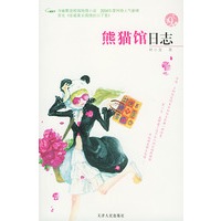 熊猫馆日志