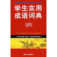 学生必备工具书学生实用成语词典 小32开