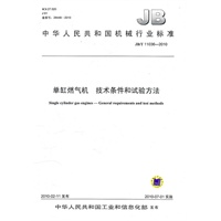 单缸燃气机 技术条件和试验方法