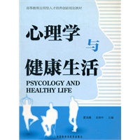 心理学与健康生活