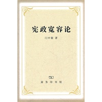 宪政宽容论
