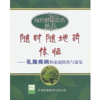 随时随地的体恤：乳腺疾病的家庭防治与康复