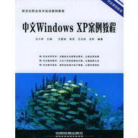 中文Windows XP案例教程/新世纪职业技术培训案例教程
