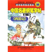 西游记（楷书快写强化训练）——中国名著钢笔字帖