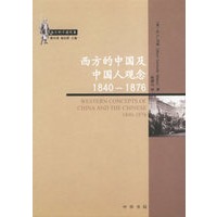 西方的中国及中人观念1840-1876