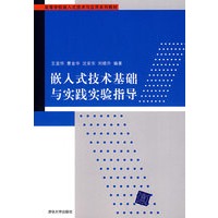 嵌入式技术基础与实践实验指导（配光盘）（高等学校嵌入式技术与应用系列教材）