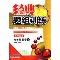 经典题组训练：七年级数学（上）（北师大版）（附试卷）
