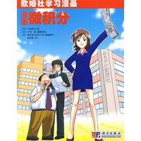 漫画微积分