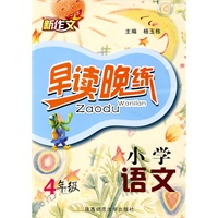 杨玉栋·小学语文早读晚练·四年级